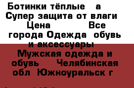 Ботинки тёплые. Sаlomon. Супер защита от влаги. › Цена ­ 3 800 - Все города Одежда, обувь и аксессуары » Мужская одежда и обувь   . Челябинская обл.,Южноуральск г.